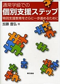 通常學級での個別支援ステップ―特別支援敎育をさらに一步進めるために (單行本)