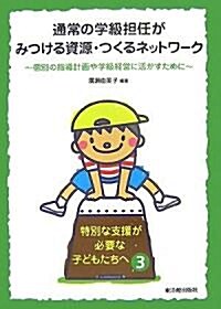 通常の學級擔任がみつける資源·つくるネットワ-ク―個別の指導計畵や學級經營に活かすために (特別な支援が必要な子どもたちへ) (單行本)