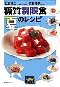 糖質制限食 夏のレシピ (單行本(ソフトカバ-))