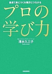 プロの學び力 (單行本(ソフトカバ-))