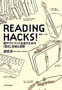 READING HACKS!讀書ハック!―超アウトプット生産のための「讀む」技術と習慣 (單行本)
