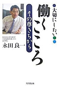 大切にしたい「?くこころ」―その尊きちから (單行本)