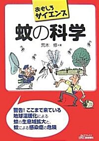 蚊の科學 (おもしろサイエンス) (單行本)