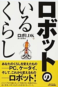 ロボットのいるくらし (B&Tブックス) (單行本)