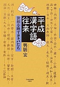 平成漢字語往來―世相を映すコトバたち (單行本)