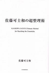 佐藤可士和の超整理術 (單行本)