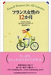 フランス女性の12か月 (單行本)