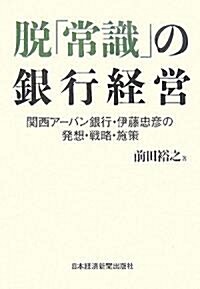 脫「常識」の銀行經營―關西ア-バン銀行·伊藤忠彦の發想·戰略·施策 (單行本)