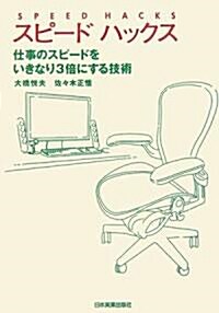 スピ-ドハックス 仕事のスピ-ドをいきなり3倍にする技術 (單行本(ソフトカバ-))