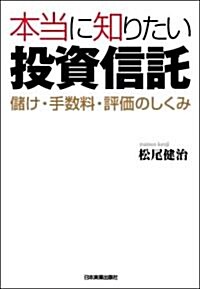 本當に知りたい投資信託 儲け·手數料·評價のしくみ (單行本(ソフトカバ-))