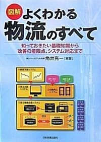 圖解 よくわかる物流のすべて (單行本(ソフトカバ-))