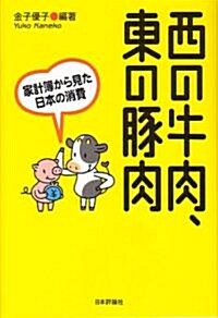 西の牛肉、東の豚肉―家計簿から見た日本の消費 (單行本)