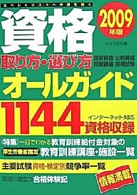 資格取り方·選び方オ-ルガイド〈2009年版〉 (單行本)