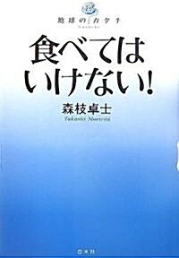 食べてはいけない! (地球のカタチ) (單行本)