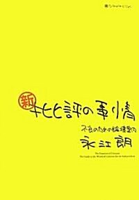 新·批評の事情―不良のための論壇案內 (單行本)