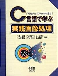 C言語で學ぶ實踐畵像處理―Windows/X?Window對應 (單行本)