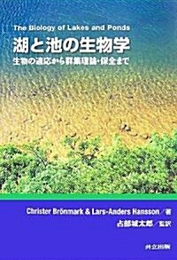 湖と池の生物學―生物の適應から群集理論·保全まで (單行本)