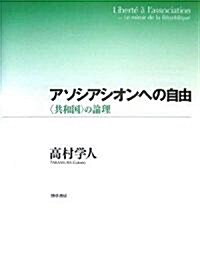 アソシアシオンへの自由 (單行本)