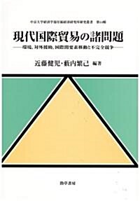 現代國際貿易の諸問題―環境、對外援助、國際間要素移動と不完全競爭 (中京大學經濟學部付屬經濟硏究所硏究叢書 第 14輯) (中京大學經濟學部付屬經濟硏究所硏究叢書 第 14輯) (單行本)