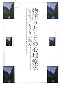 物語りとしての心理療法―ナラティヴ·セラピィの魅力 (單行本)