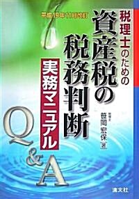 Q&A 稅理士のための資産稅の稅務判斷實務マニュアル―平成19年11月改訂 (單行本)