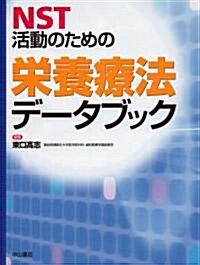 NST活動のための榮養療法デ-タブック (大型本)