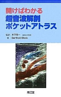 開けばわかる超音波解剖ポケットアトラス (大型本)