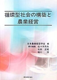 循環型社會の構築と農業經營 (單行本)