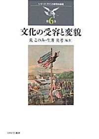 文化の受容と變貌 (シリ-ズ·アメリカ硏究の越境) (單行本)