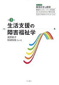 生活支援の障害福祉學 (シリ-ズ 障害科學の展開―障害をとおしての人間理解、共に生きるための障害支援) (單行本)