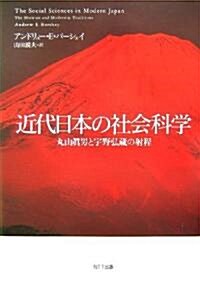 近代日本の社會科學―丸山眞男と宇野弘藏の射程 (單行本)