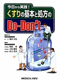 今日から實踐!くすりの基本と處方のDo?Don’t (單行本)