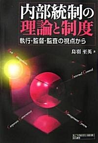 內部統制の理論と制度―執行·監督·監査の視點から (單行本)