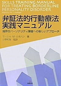 弁?法的行動療法實踐マニュアル―境界性パ-ソナリティ障害への新しいアプロ-チ (單行本)