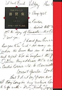 D.H.ロレンス書簡集〈4〉1913 (單行本)