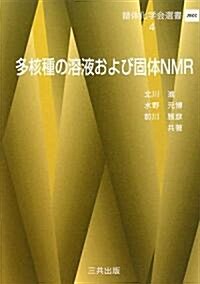 多核種の溶液および個體NMR (錯體化學會選書) (單行本)
