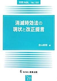 消滅時效法の現狀と改正提言 (別冊NBL (No.122)) (單行本)