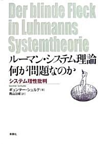 ル-マン·システム理論 何が問題なのか―システム理性批判 (單行本)
