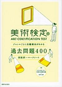 美術檢定過去問題400―ジャンルごとに出題傾向がわかる 四肢擇一マ-クシ-ト (單行本)