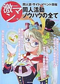 同人誌·サイト·イベント開催同人活動ノウハウの全て (コミッカ-ズマンガ技法書激マンシリ-ズ 10) (單行本)