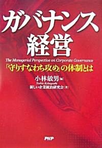 ガバナンス經營 「守りすなわち攻め」の體制とは (單行本)