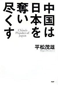 中國は日本を奪い盡くす (單行本)