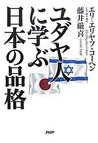 ユダヤ人に學ぶ日本の品格 (單行本)