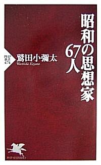 昭和の思想家67人 (PHP新書) (新書)