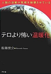 テロより怖い溫暖化―人類の活動が氣候を崩壞させている (單行本)