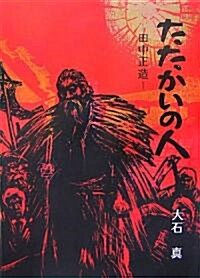 たたかいの人―田中正造 (單行本)