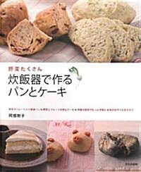 炊飯器で作るパンとケ-キ―野菜たくさん (大型本)