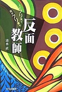 反面敎師―人のフリ見て我がフリ直せ (單行本)