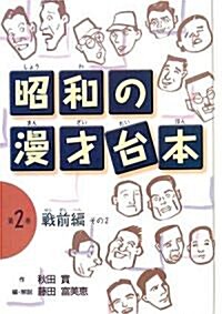 昭和の漫才台本〈第2卷〉戰前編(その2) (單行本)
