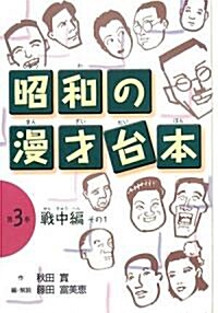 昭和の漫才台本〈第3卷〉戰中編(その1) (單行本)